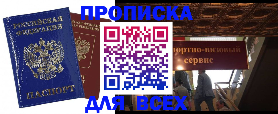 временная регистрация 2025 в Бийске